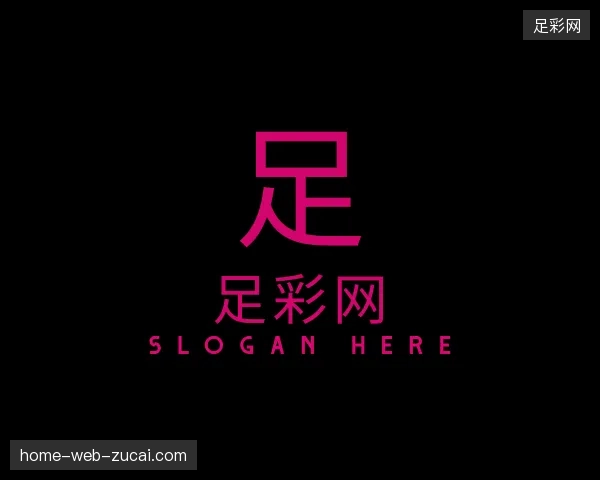 初识足彩网官方